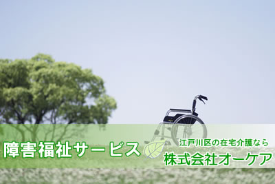 障害福祉サービス